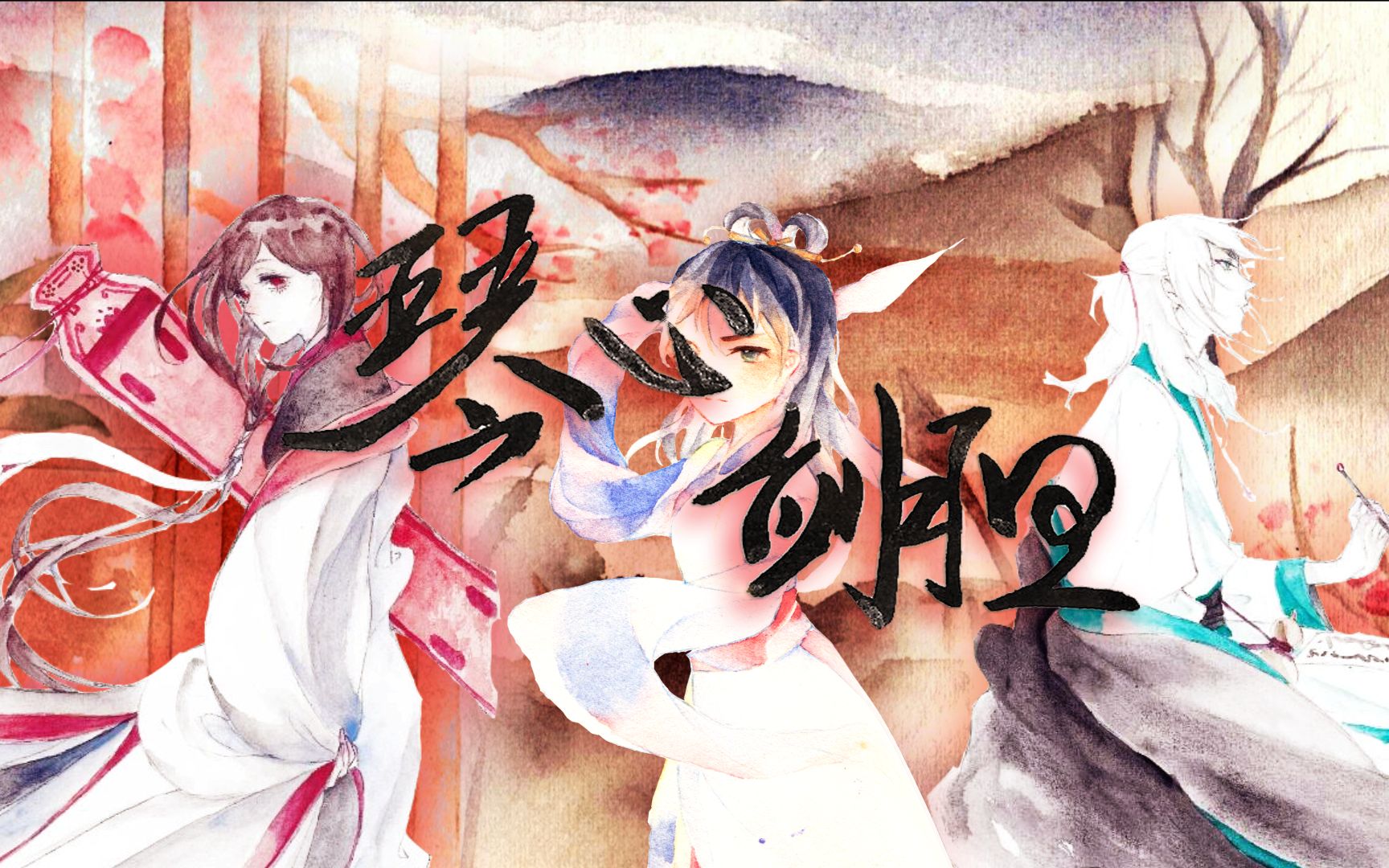 【洛言绫☆中国风原创曲】琴心剑胆(原创PV附)(灵音社)哔哩哔哩bilibili