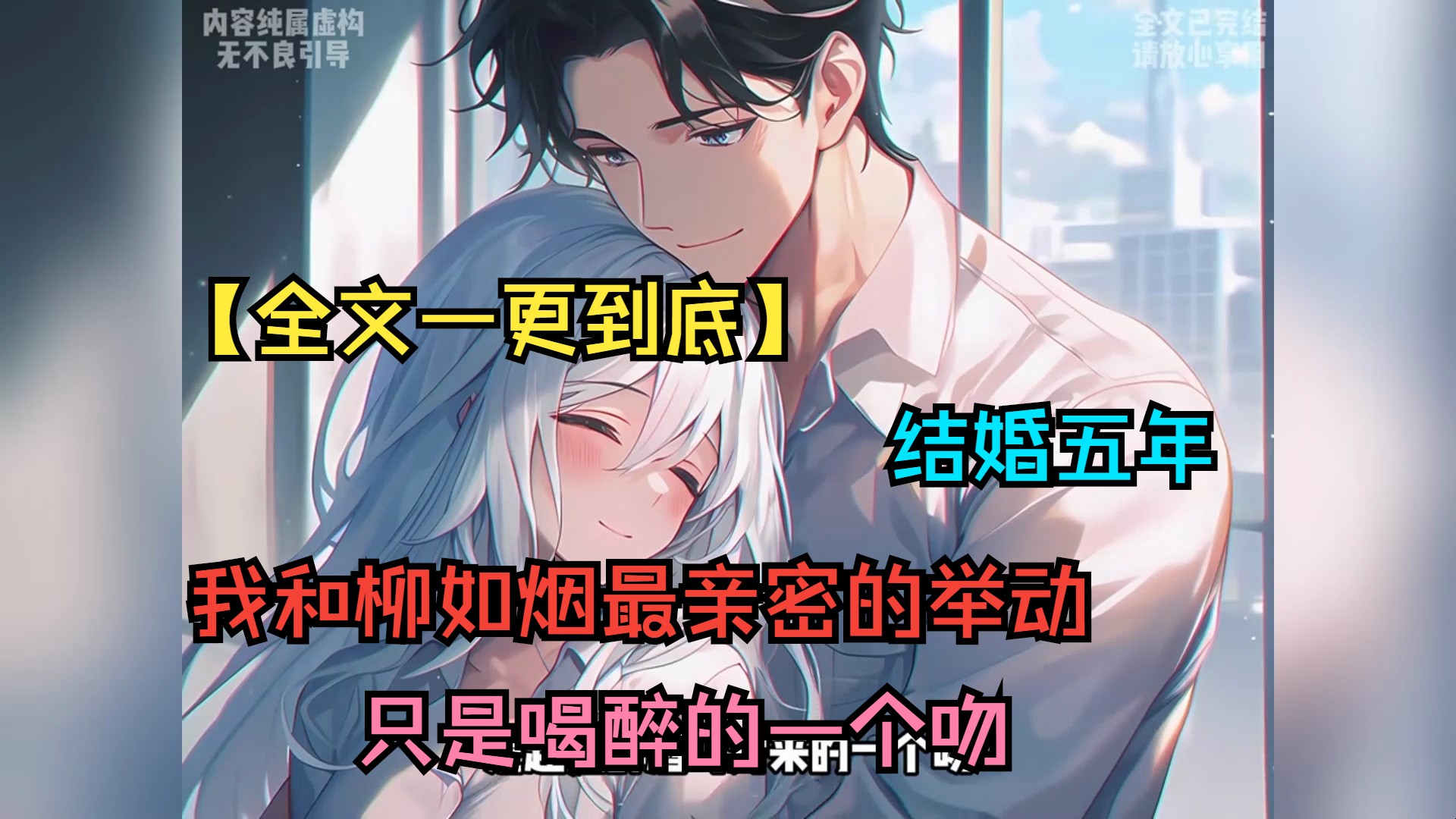 【全文一更到底】结婚五年,我和柳如烟最亲密的举动,只是喝醉的一个吻