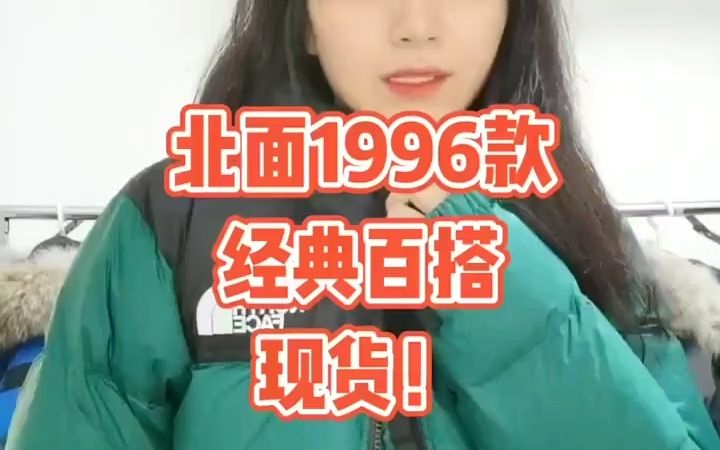 北面1996,北面羽绒服,北面经典首选哔哩哔哩bilibili