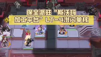 【明日方舟】保全派驻“斯沃玛加工平台”LT-4澄闪单核