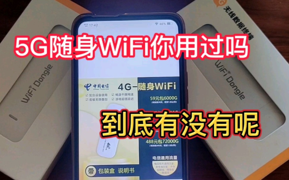 5G的随身WiFi到底有没有 值得推荐使用不哔哩哔哩bilibili