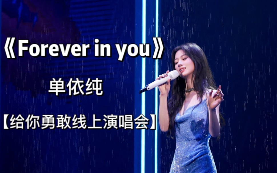 [图]【高品质】单依纯—《Forever in you》/给你勇敢线上演唱会