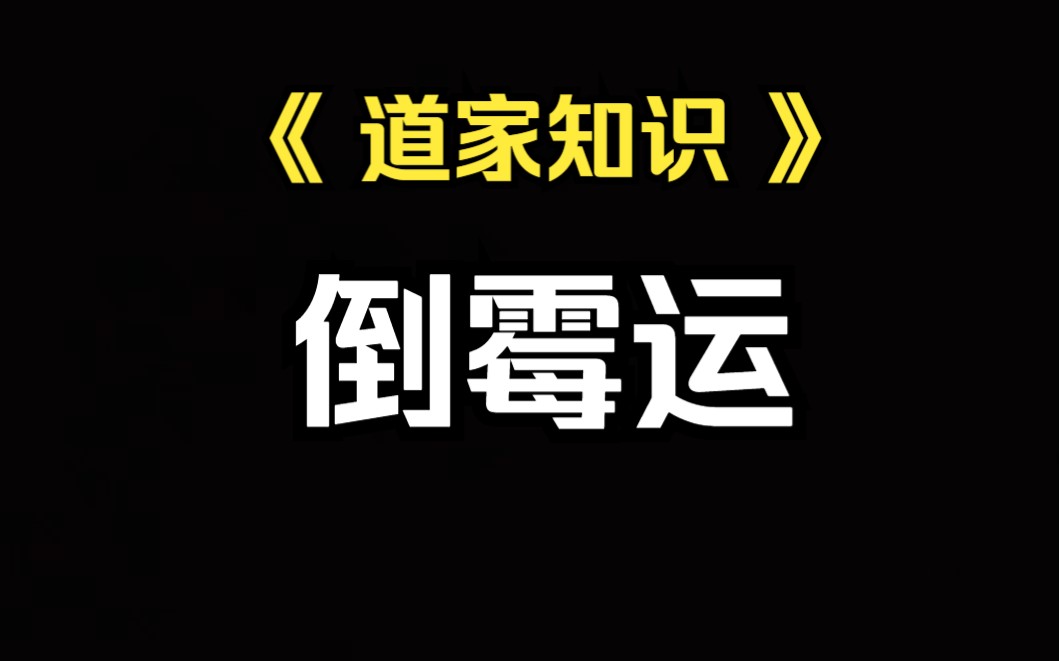 [图]《道家知识》倒霉的时候该做点什么