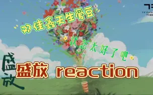 Download Video: 【TF家族“盛放”新年音乐会】reaction 音丝装不下去路人，TSS别进