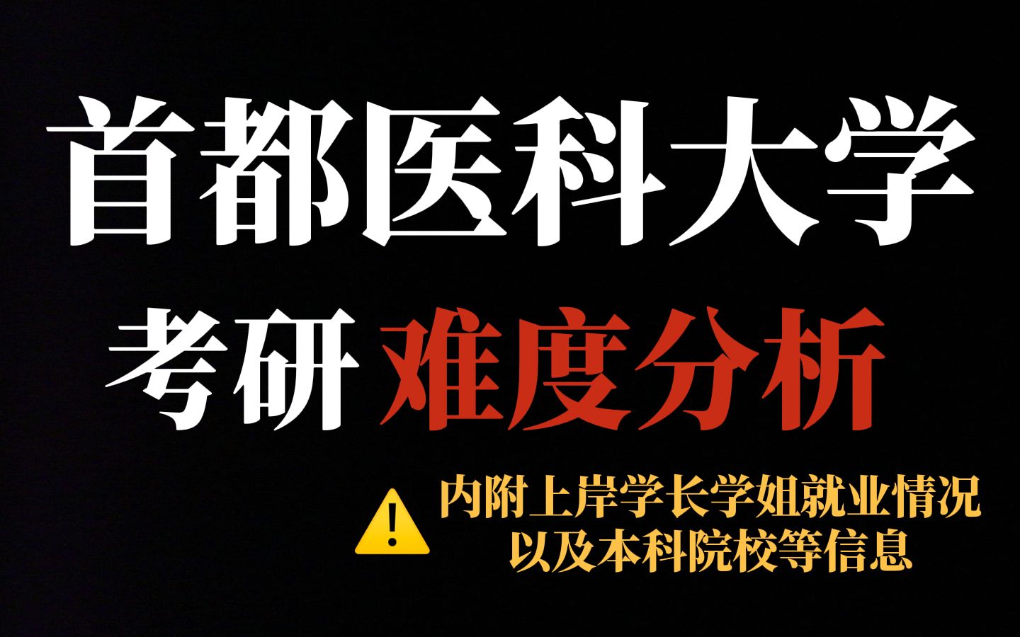 首都医科大学考研医学专业实力强、就业前景好!地理位置优越但报录比较高!哔哩哔哩bilibili