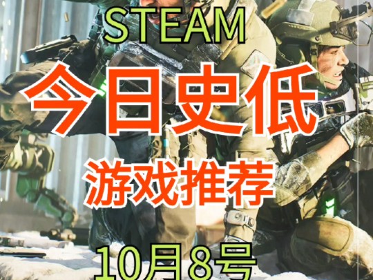 10月8号Steam特惠,多款好评史低游戏一览哔哩哔哩bilibili游戏杂谈