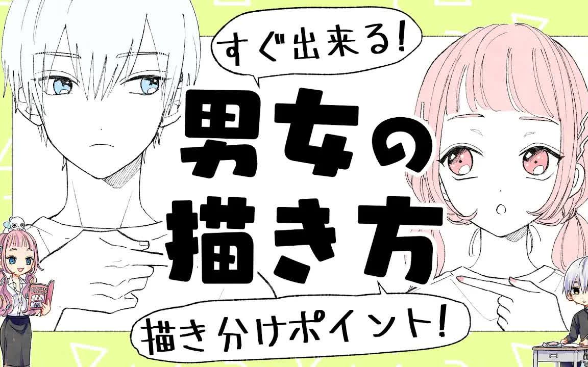 【国外绘画资源】【性别】如何画男女生【初学者】哔哩哔哩bilibili