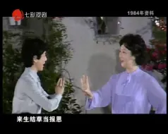 Download Video: 京剧《十三妹》选段（1984年孙毓敏 刘长瑜）