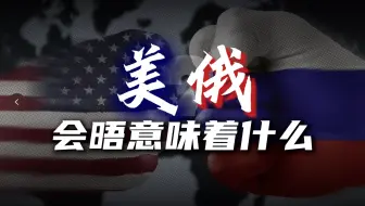 美俄要在阿拉斯加密谈 欧洲急眼 乌克兰靠边站 荒诞却真实