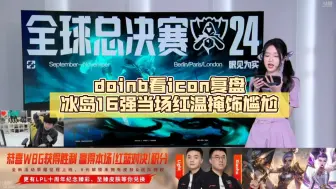 Tải video: doinb看icon复盘冰岛16强当场红温掩饰尴尬