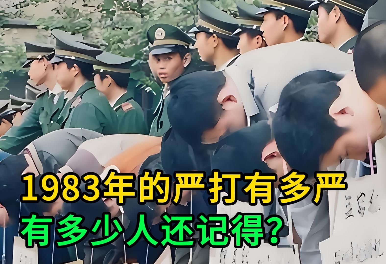 [图]1983年的严打有多严，有多少人还记得？