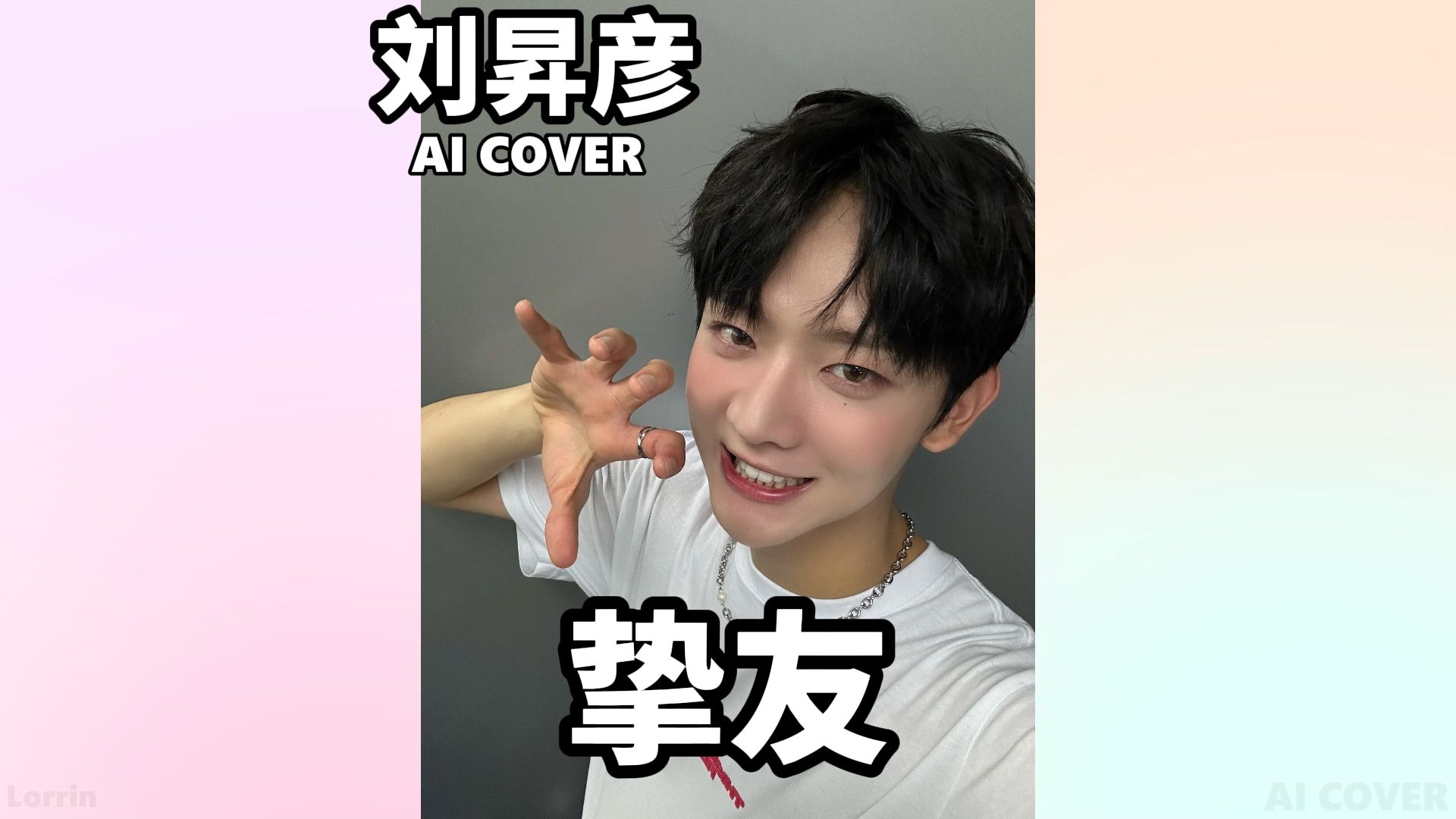 刘昇彦  挚友(AI cover)哔哩哔哩bilibili