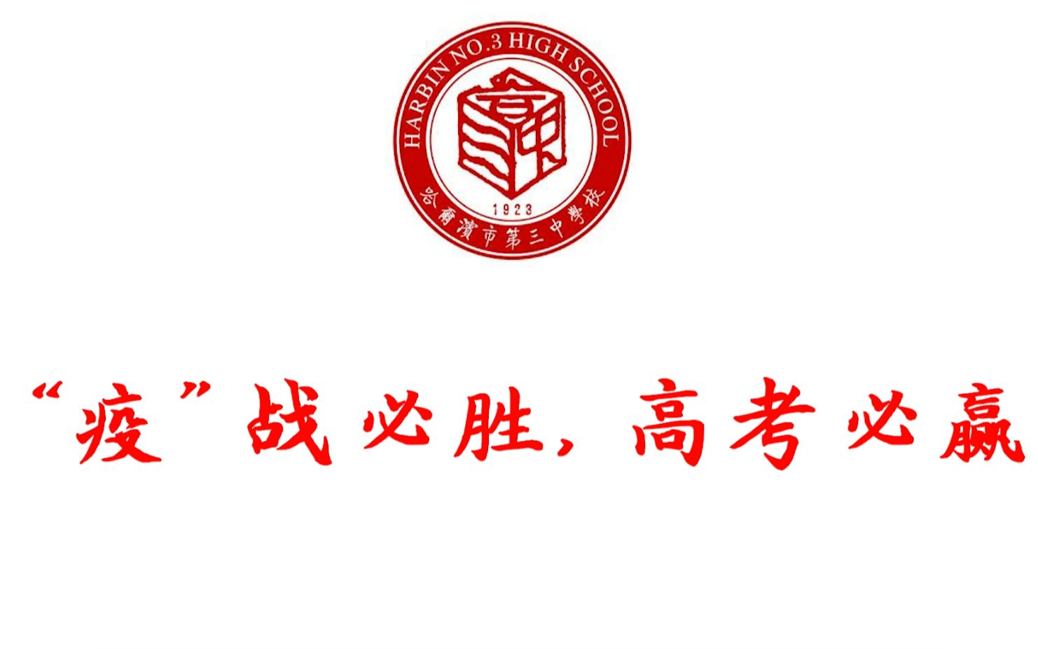 哈尔滨剑桥三中校徽图片