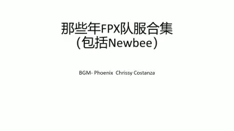 Download Video: 那些年LPL FPX队服合集