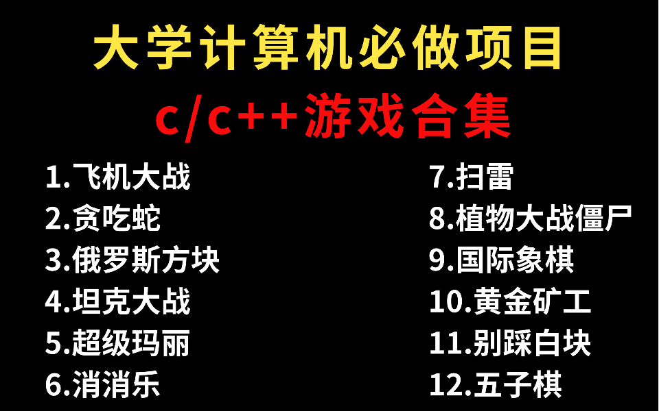 【C/C++游戏合集】大学计算机专业必做项目(附源码+视频讲解)一步步带你从零做出一个小游戏出来!零基础也不怕听不懂哦哔哩哔哩bilibili