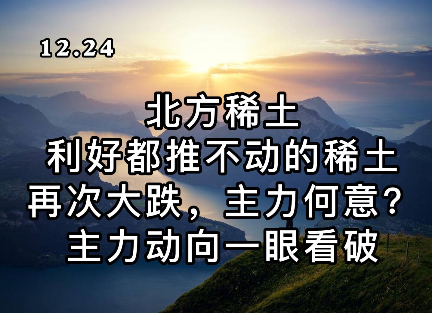 北方稀土:利好都推不动的稀土,又大跌!何时止跌?看破主力意图哔哩哔哩bilibili