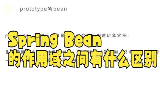 【java面试技巧】Spring中Bean的作用范围?大家快来看看吧哔哩哔哩bilibili