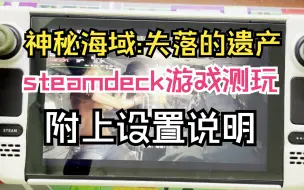 Download Video: steam deck【神秘海域：盗贼传奇合辑之神秘海域：失落的遗产】设置技巧说明