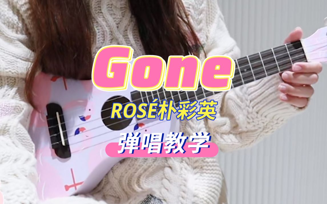 [图]ROSÉ朴彩英：「Gone」神仙蜜嗓一秒沦陷！ 尤克里里弹唱教学 【桃子鱼仔ukulele教室】