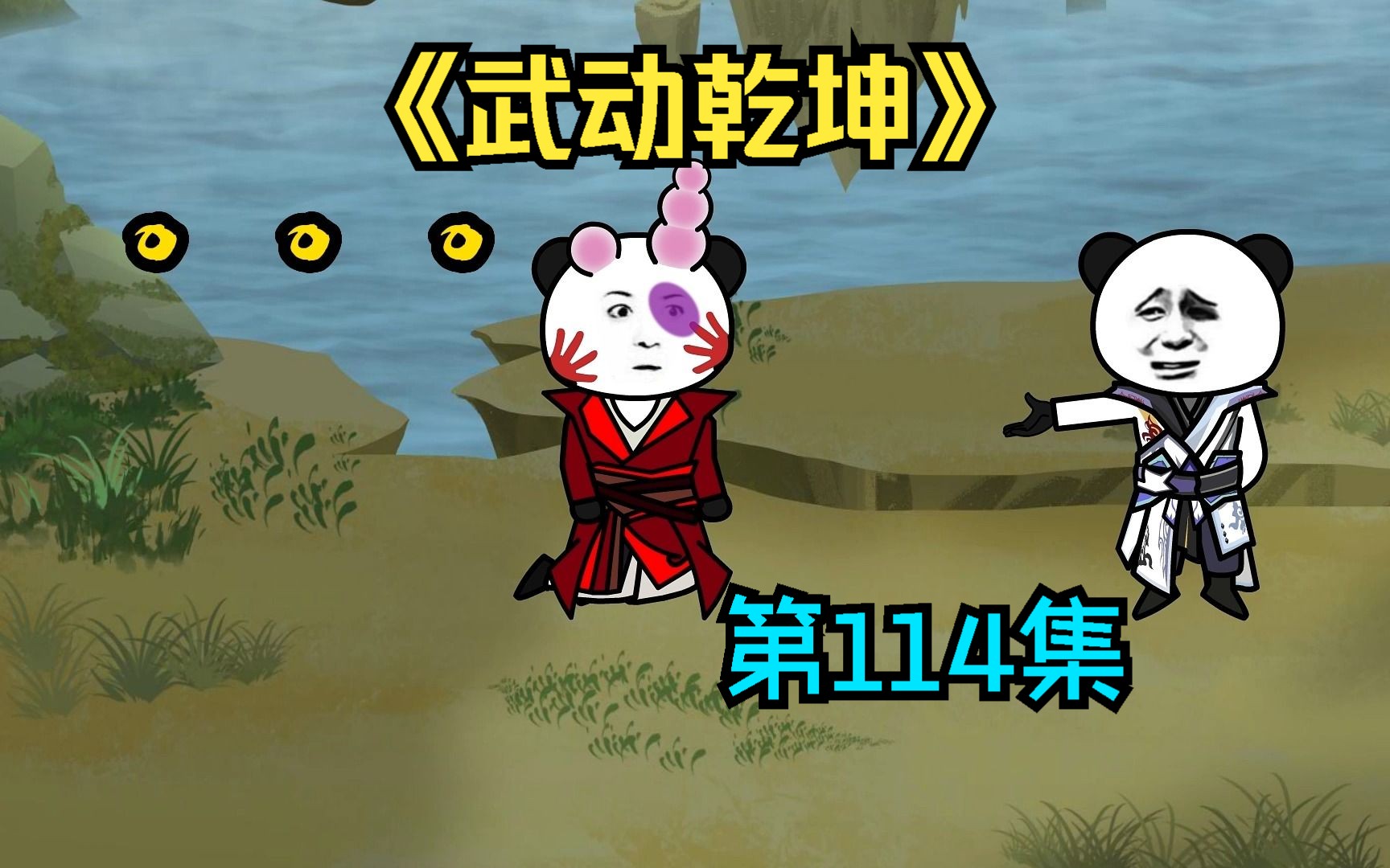 【武动乾坤】第114集|拿来把你!哔哩哔哩bilibili