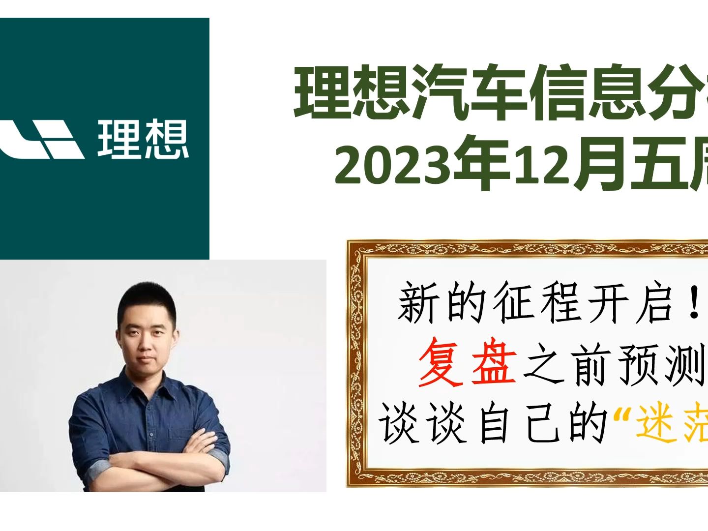 理想汽车信息汇总12月5周:理想开启新征程,复盘之前预测,谈下一些迷茫!哔哩哔哩bilibili