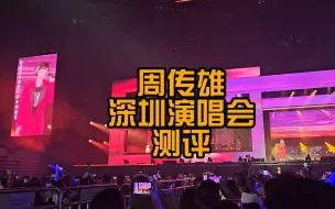 Descargar video: 路人非粉 周传雄深圳演唱会测评