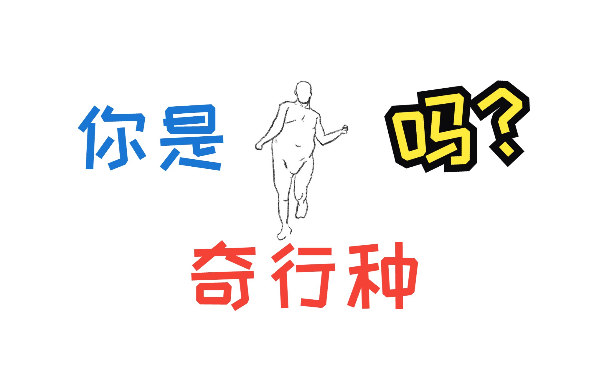 【标准答案】哈佛医学院健康走路课第二期正确走路姿势分享哔哩哔哩bilibili