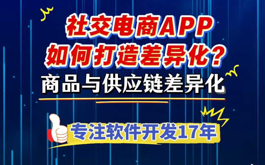 软件开发社交电商APP如何打造差异化!哔哩哔哩bilibili