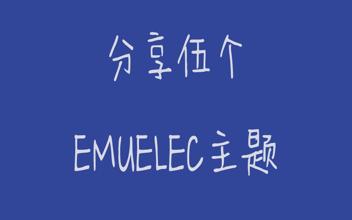 EMUELEC主题分享(下载地址在简介)哔哩哔哩bilibili