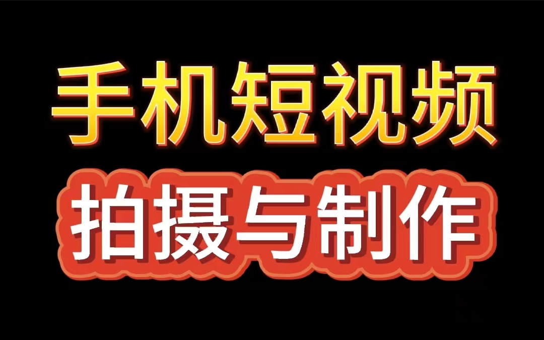 [图]零基础进阶手机短视频达人