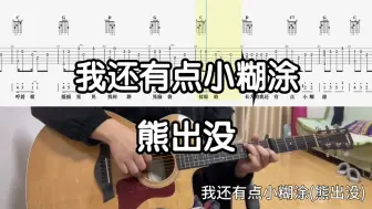 Download Video: 【吉他独奏慢速示范】我还有点小糊涂（熊出没）