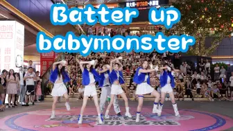 Download Video: 【成都BZ限定团演出】Batter up-babymonster (Kpop in public 三利广场&BZ路演）