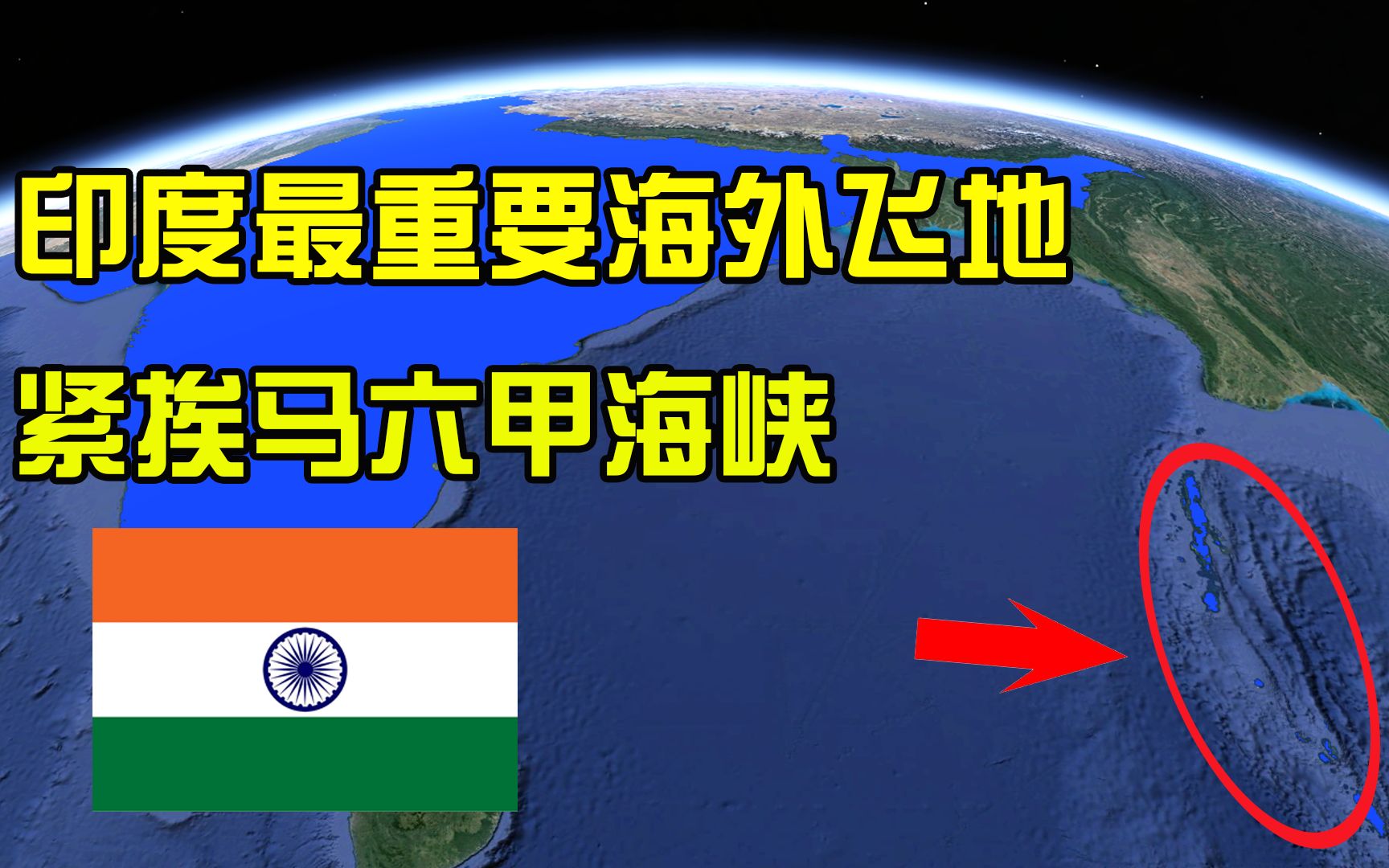 被小看的安达曼群岛,紧挨马六甲海峡,被印度当成进入南海跳板!哔哩哔哩bilibili