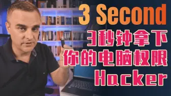 【翻译】3秒快速拿下你的电脑控制权限！