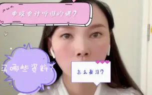 Descargar video: 中级会计听谁的课？买哪些资料？怎么复习？