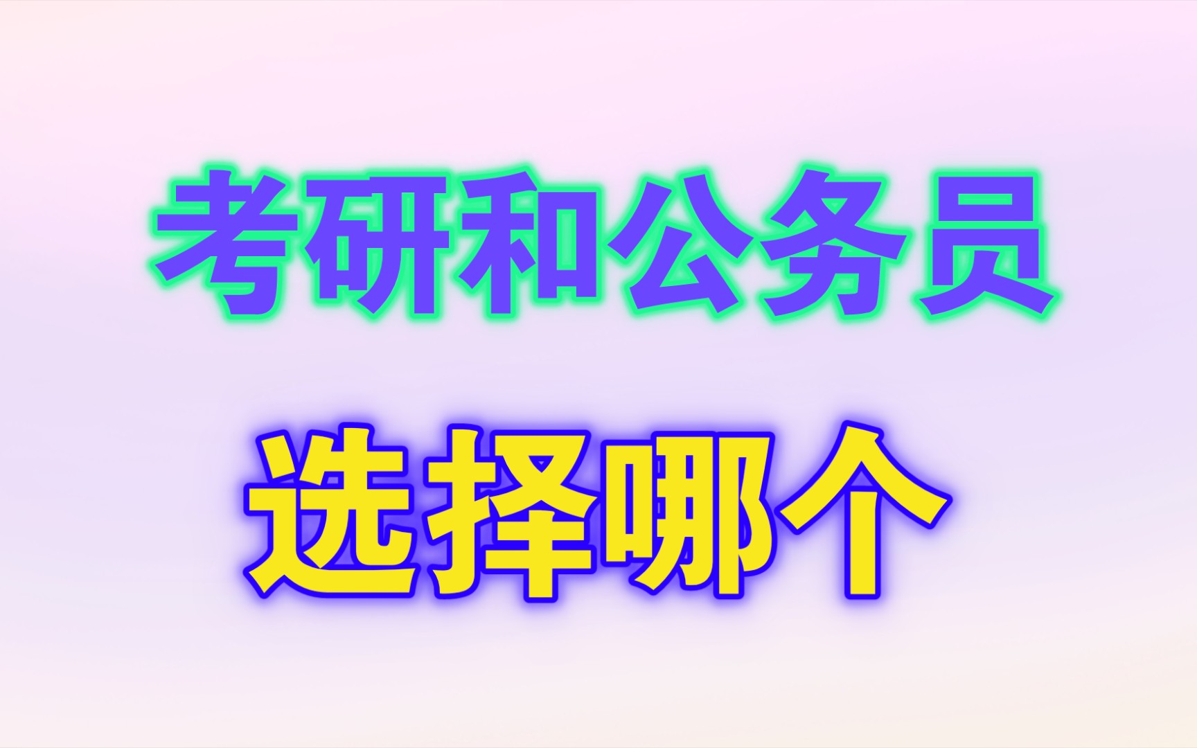 考研和公务员要选哪个?哔哩哔哩bilibili