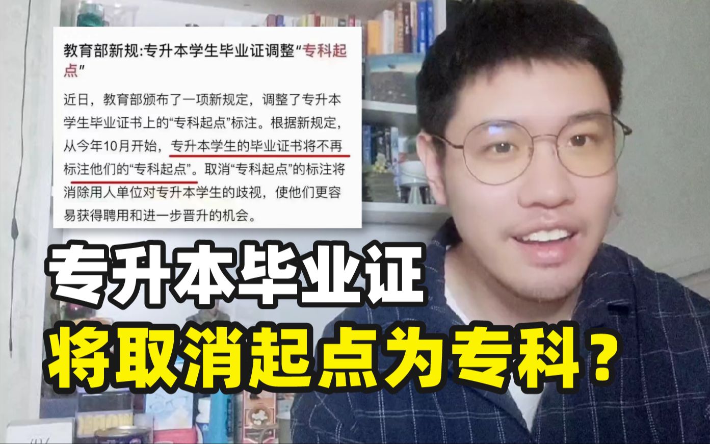 专升本毕业证将取消“起点为专科”字样?统招专升本第一学历含金量到底高不高?【OK学长】哔哩哔哩bilibili