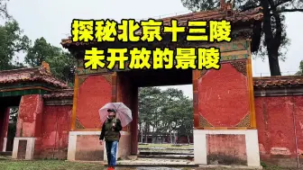 Video herunterladen: 走进北京十三陵朱瞻基的景陵，500多年从未开放，里面有何秘密？