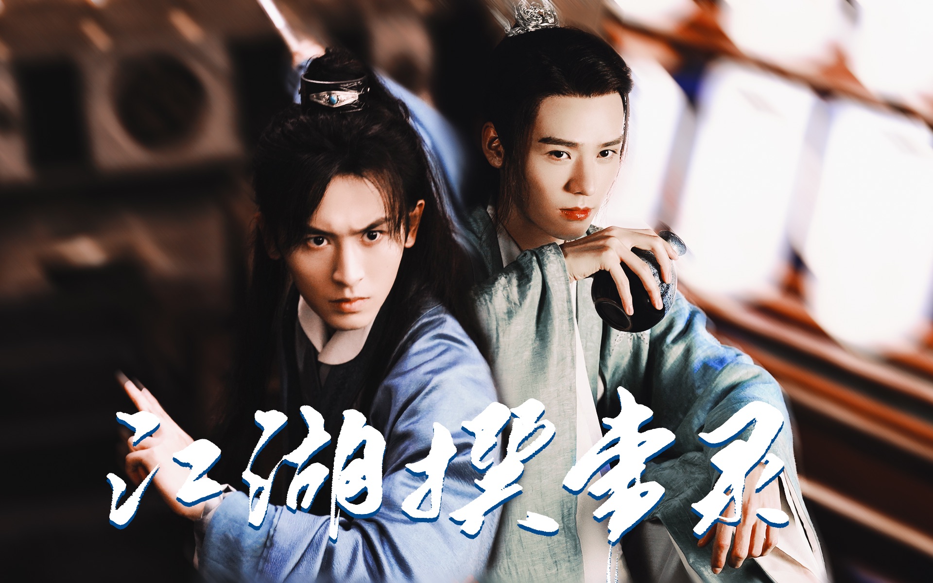 打戏之绝 | 山河令 61 天涯客 |_哔哩哔哩_bilibili