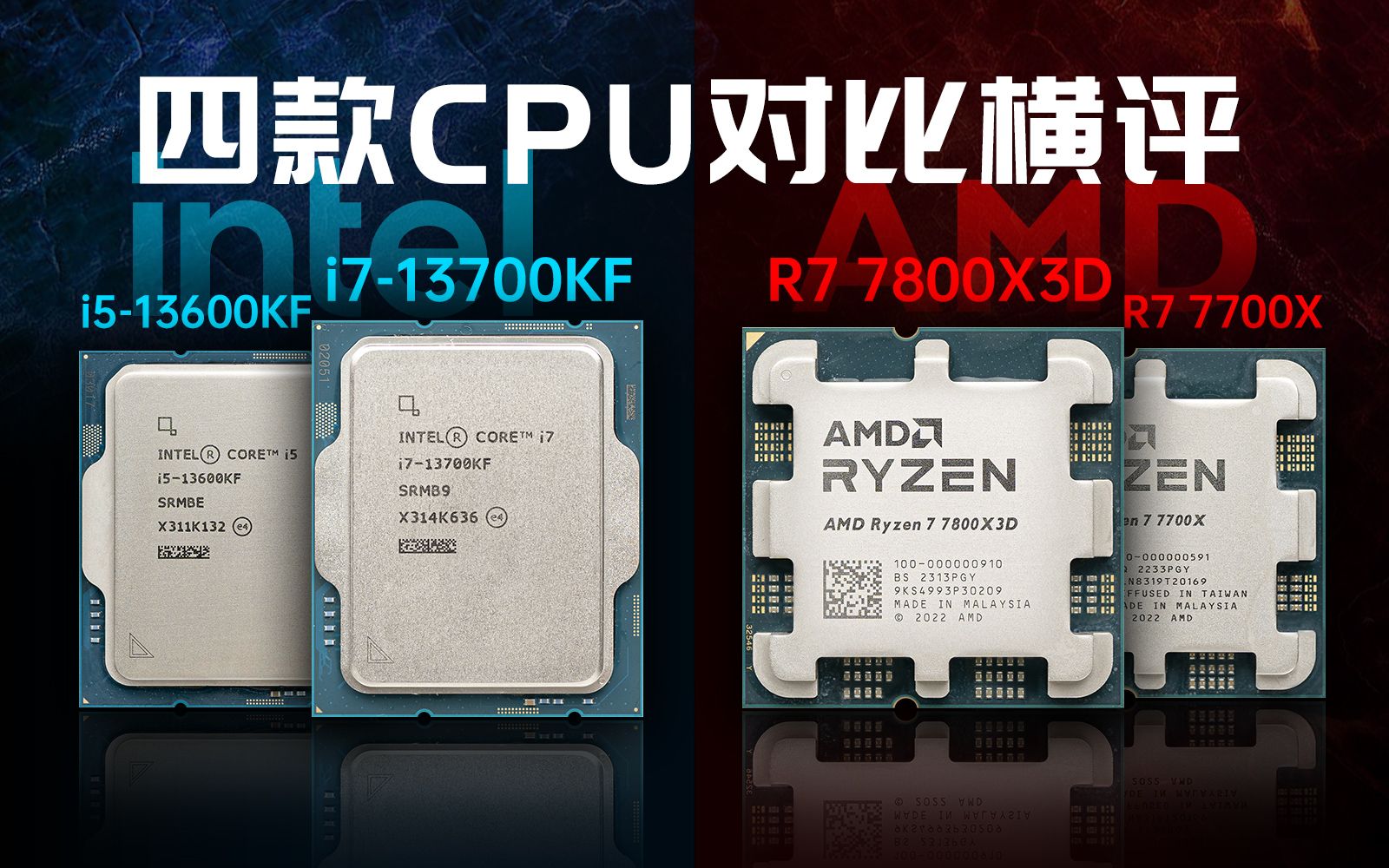 【产品评测】四个CPU,三张显卡,三个分辨率,高端游戏CPU大横评-硬件茶谈-硬件茶谈-哔哩哔哩视频