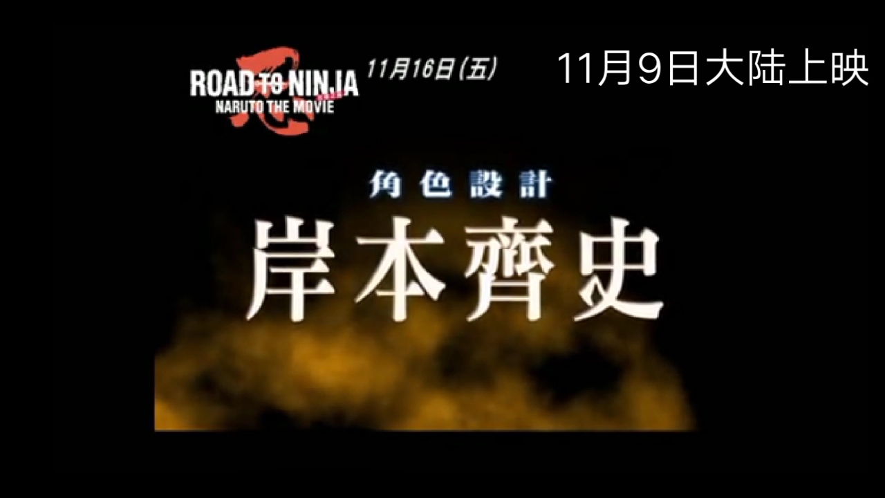 《火影忍者剧场版:忍者之路》中国大陆11月9日上映!台湾版中字预告哔哩哔哩bilibili