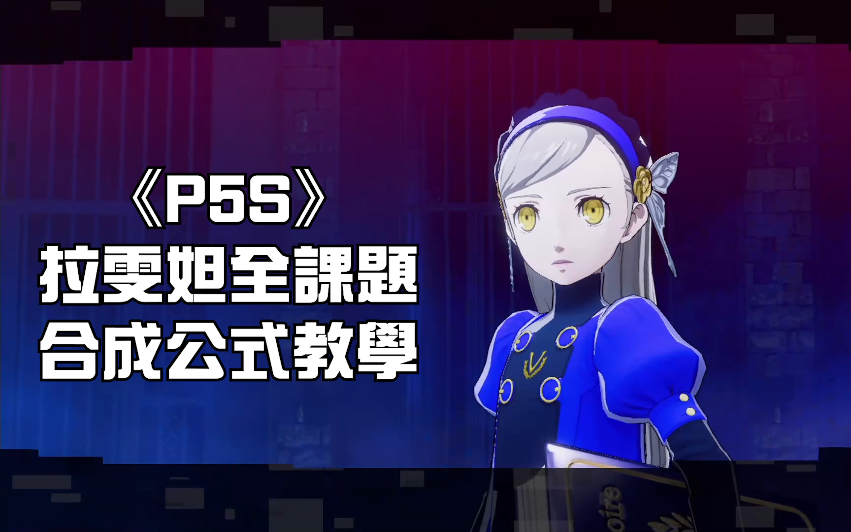 [图]【P5S/攻略】拉雯妲全课题合成公式教学 女神异闻录5：乱战 魅影攻手