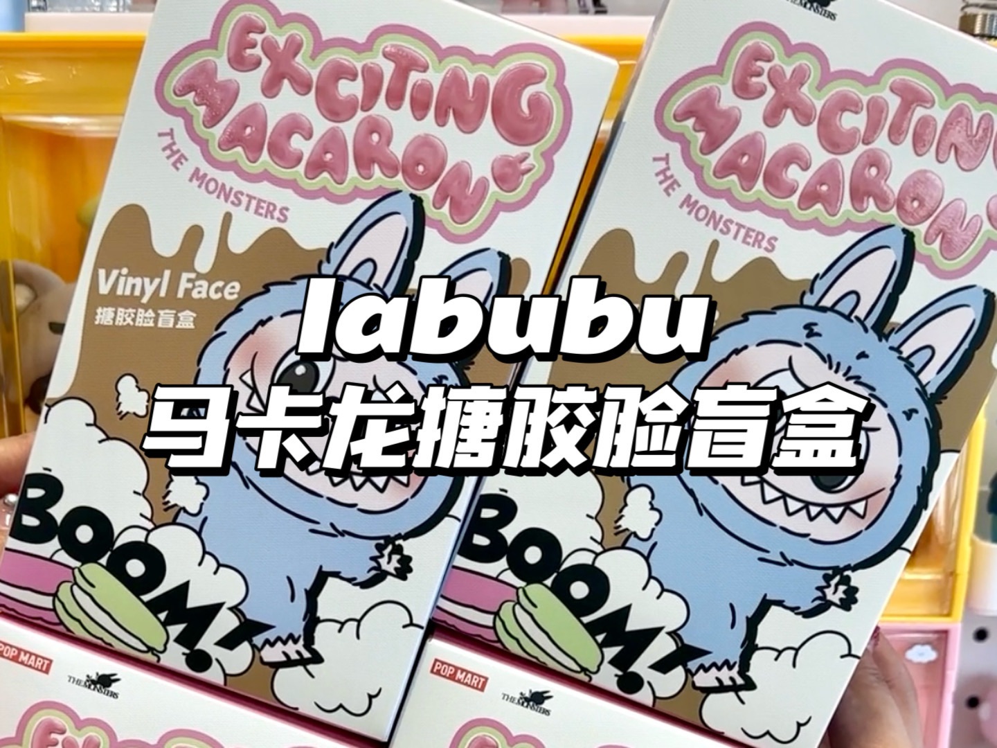 终于轮到我抽labubu马卡龙搪胶盲盒了!还是最新一批!哔哩哔哩bilibili