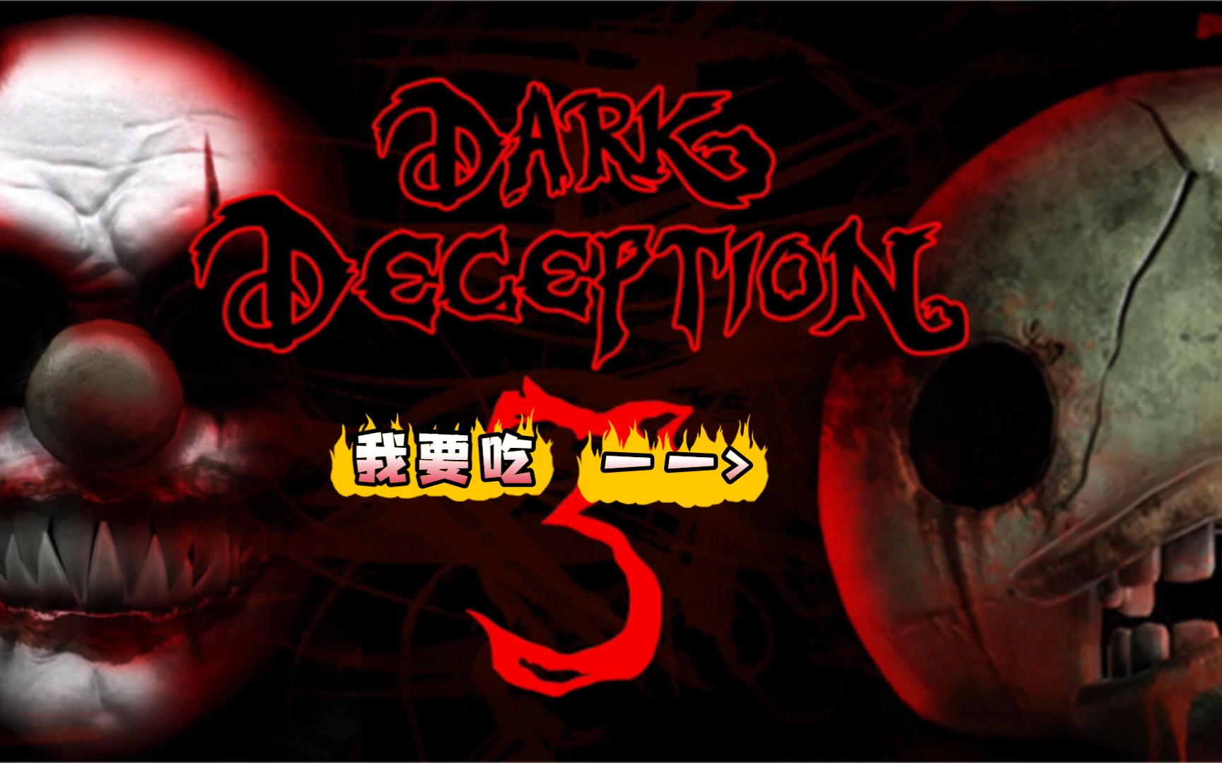 我饿了_哔哩哔哩bilibili_黑暗欺骗