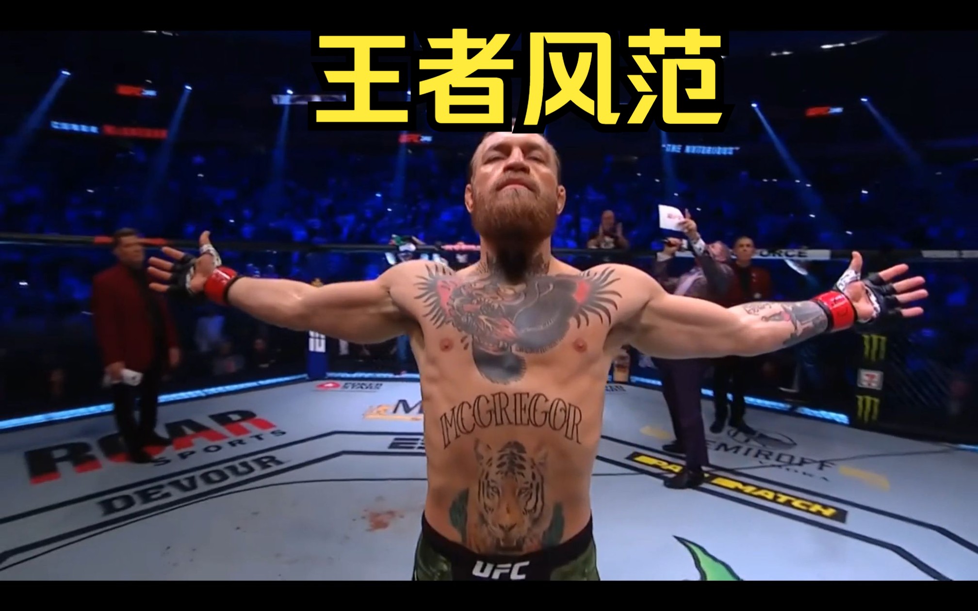 UFC人气还得看嘴炮,配上金嗓子巴佛,高潮!哔哩哔哩bilibili