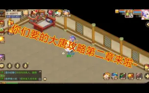 Download Video: 【梦幻西游手游】最具体的平民养成攻略-大唐篇2