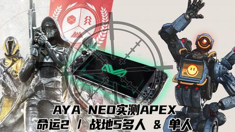 Aya Neo掌机实测fps游戏 Apex 命运2 战地5多人 单人 冲锋狙大神wifi表示帧数稳定流畅 哔哩哔哩 Bilibili