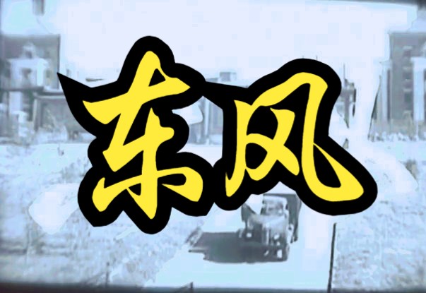 [图]《东风（1958）》红色经典黑白老电影完整版在线免费观看 纪念我国第一辆自己生产的国产轿车