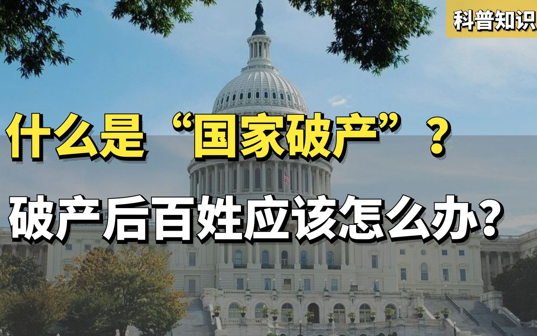 什么情况会“国家破产”?破产后百姓怎么办?斯里兰卡人民太惨哔哩哔哩bilibili