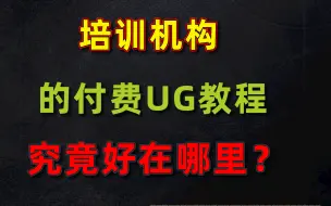 下载视频: 我花了8千在腾讯课堂买的UG设计教程，分享给大家！